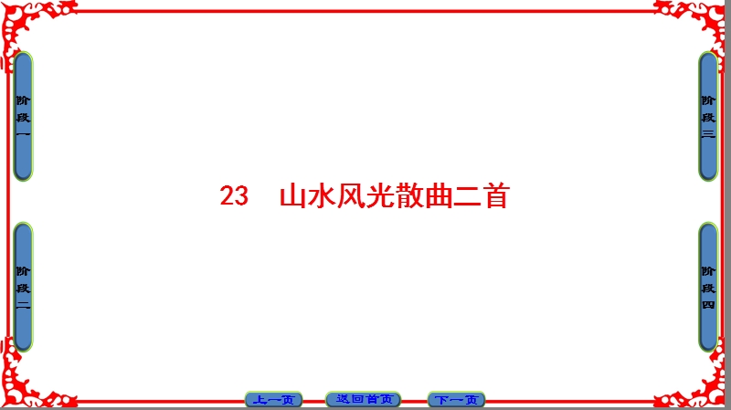 【课堂新坐标】高中语文粤教版选修《粤教语文唐诗宋词元散曲选读》课件：第4单元-23山水风光散曲二首.ppt_第1页