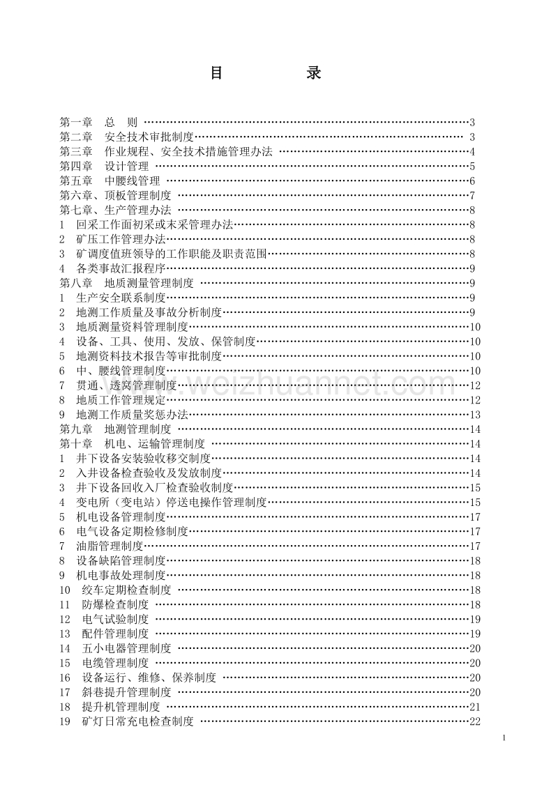 技术管理制度汇编2.doc_第1页