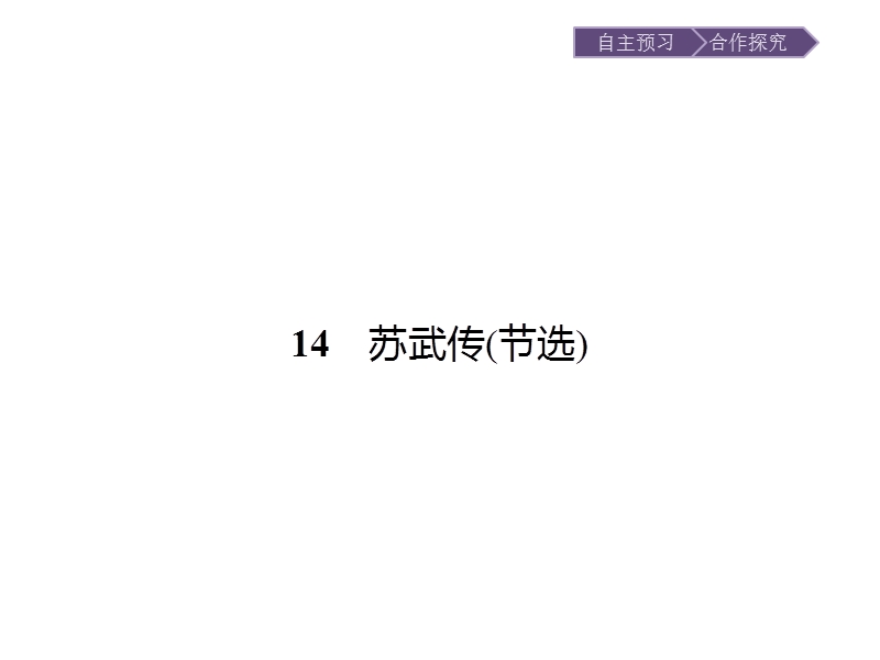 【金牌学案】粤教版语文粤教版选修《传记欣赏》课件：14 苏武传（节选）.ppt_第1页