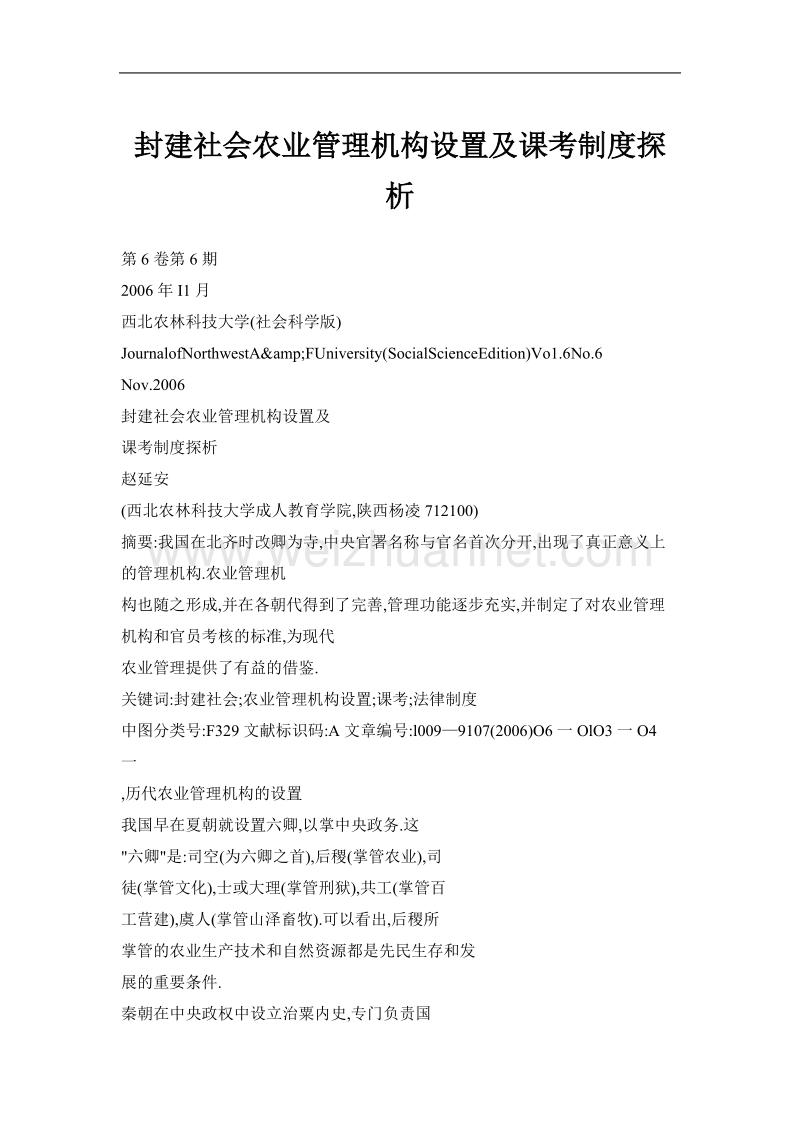 封建社会农业管理机构设置及课考制度探析.doc_第1页