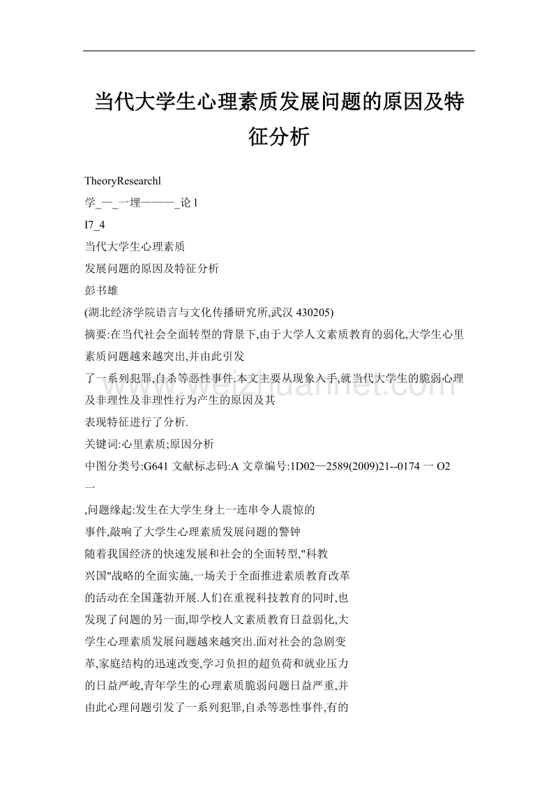 当代大学生心理素质发展问题的原因及特征分析.doc_第1页