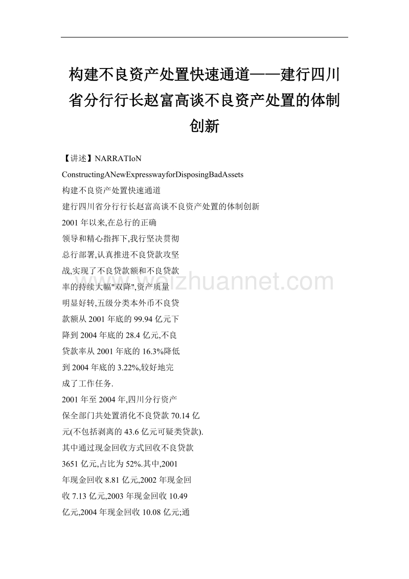 构建不良资产处置快速通道——建行四川省分行行长赵富高谈不良资产处置的体制创新.doc_第1页