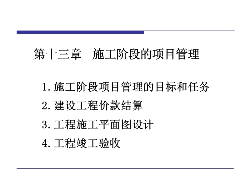 施工阶段的项目管理.ppt_第1页