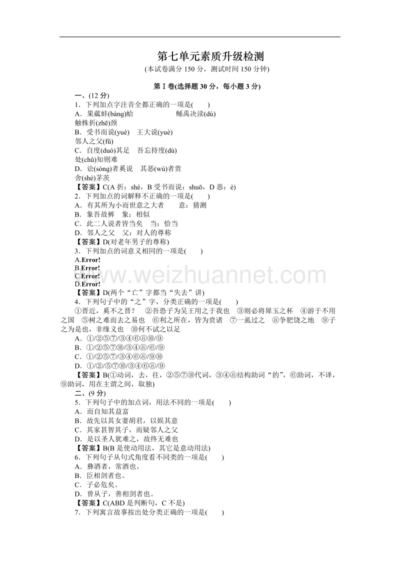 高二语文先秦诸子选读素质升级检测 第7单元（新人教版选修）.doc_第1页