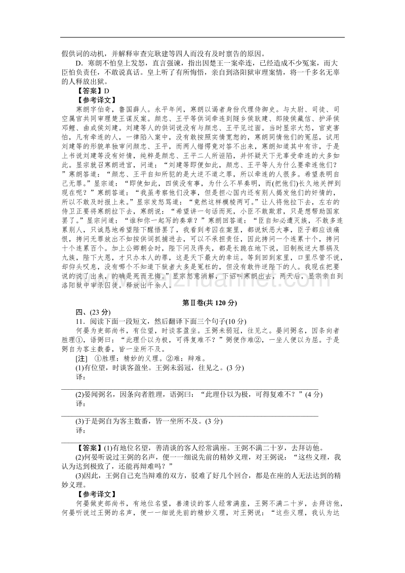 高二语文先秦诸子选读素质升级检测 第7单元（新人教版选修）.doc_第3页