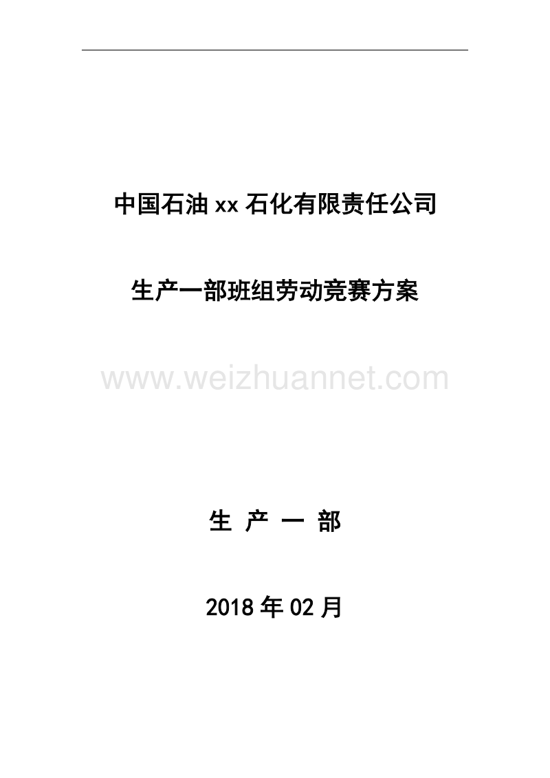 生产一部班组劳动竞赛考核方案201803.doc_第1页