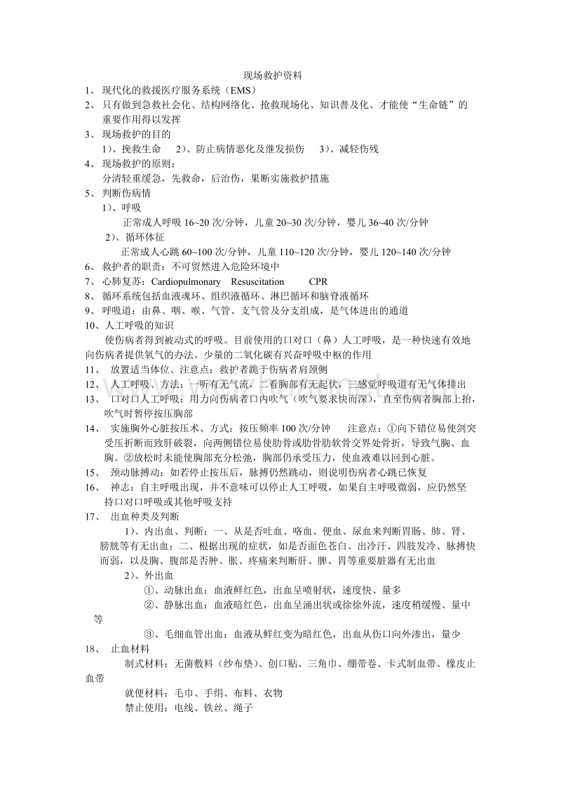 现场救护资料.doc_第1页