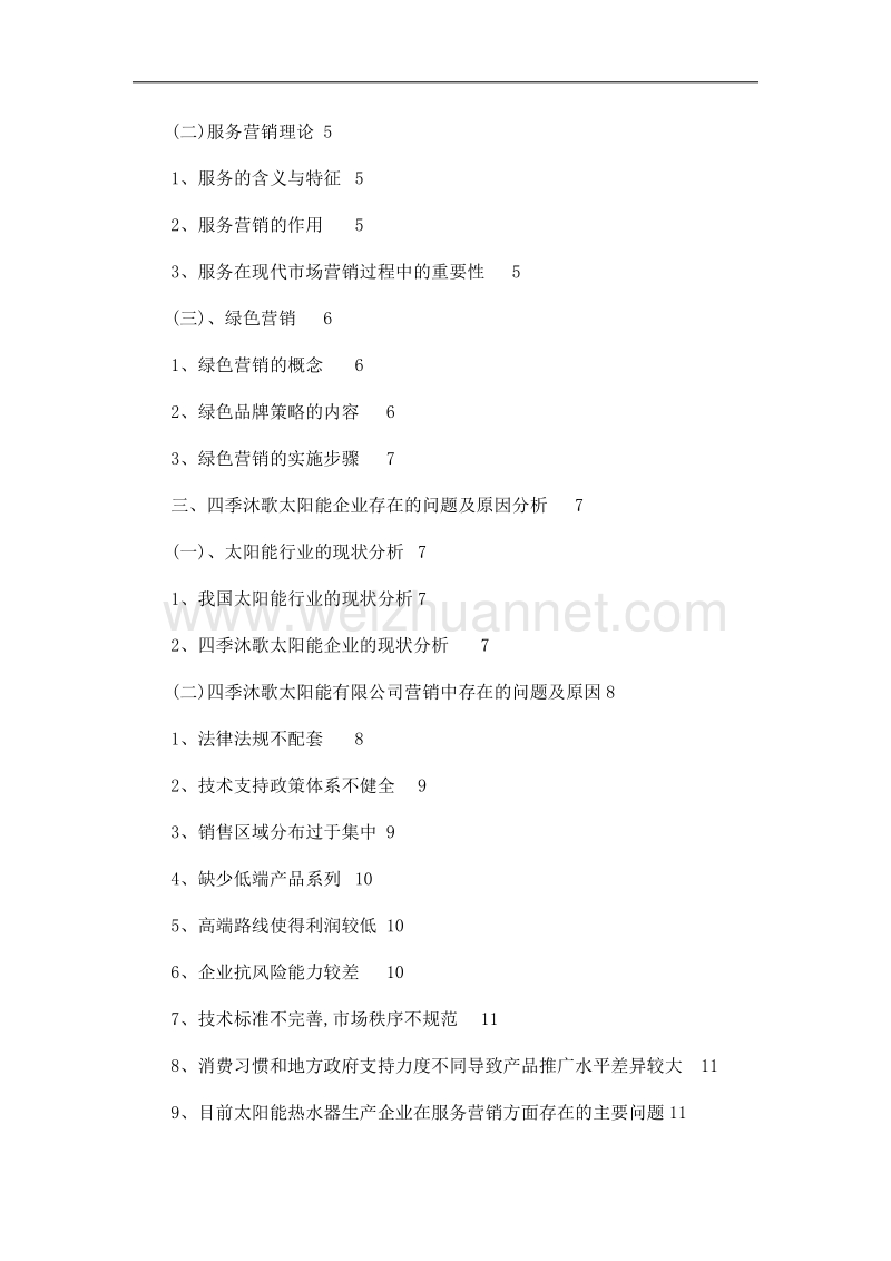 四季沐歌太阳能营销策略解析（已处理） .doc_第2页