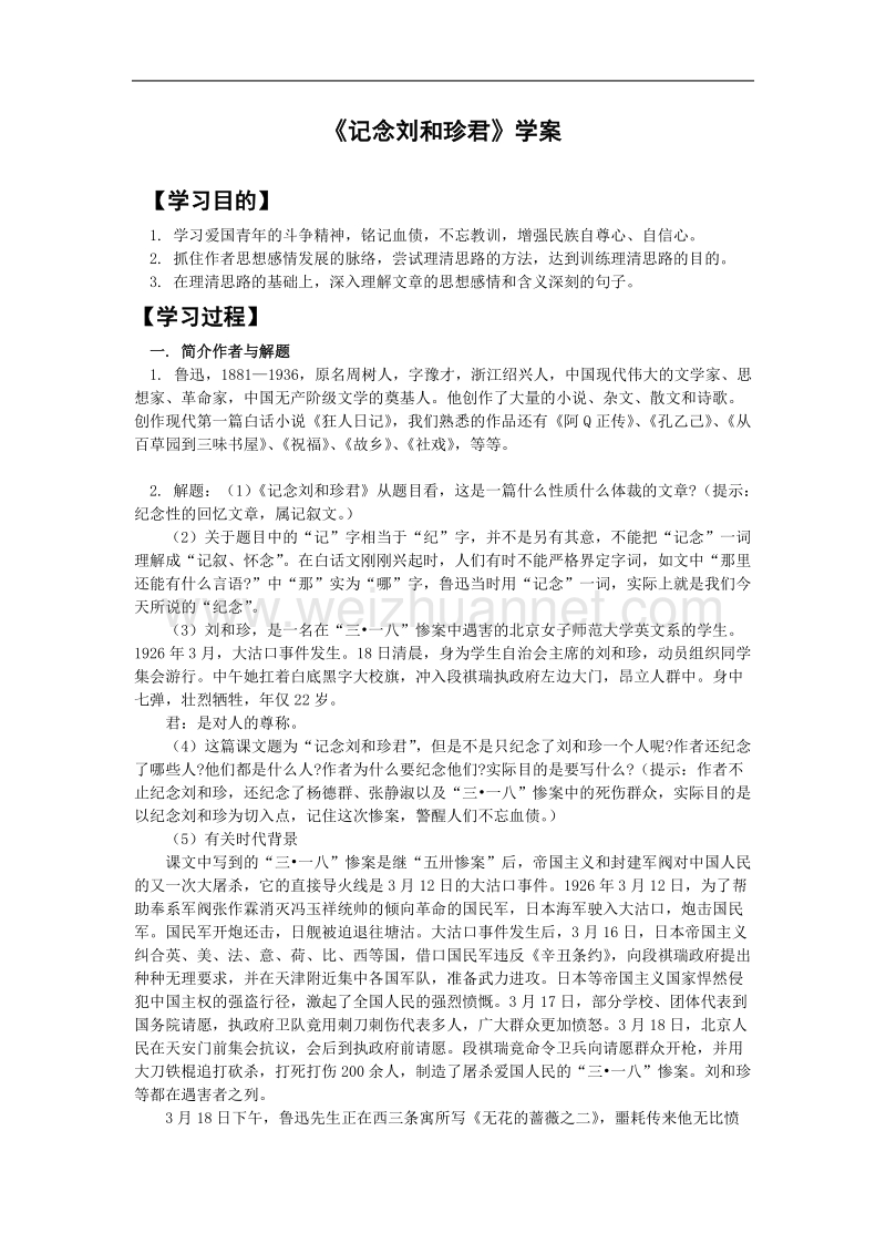 语文：3.7《记念刘和珍君》学案（新人教版07版必修1）.doc_第1页