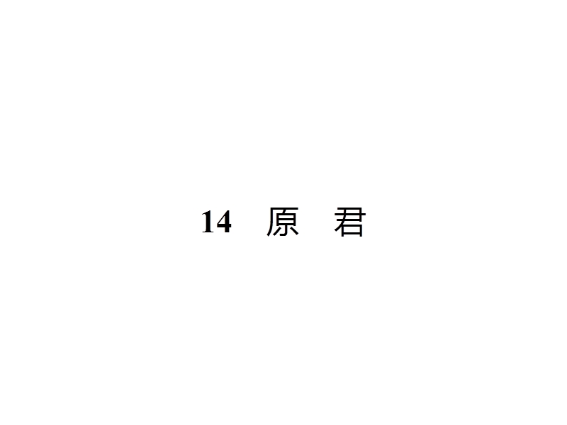 【测控设计】高一语文（语文版必修4）课件：4.14 原　君.ppt_第1页