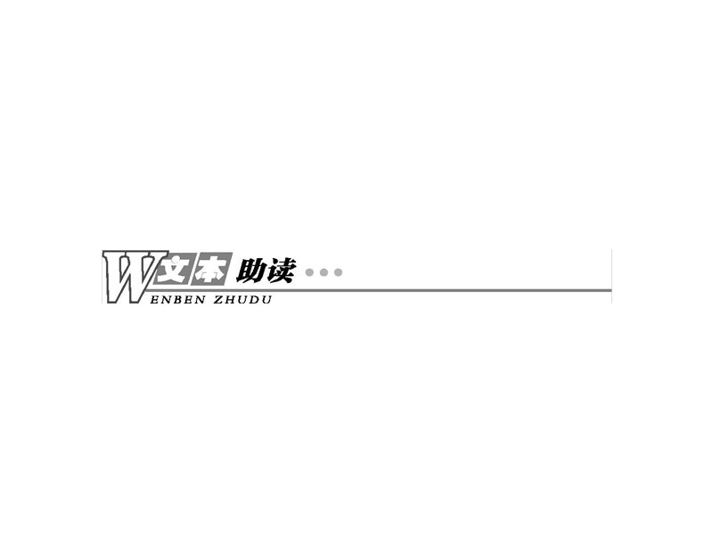 【测控设计】高一语文（语文版必修4）课件：4.14 原　君.ppt_第3页