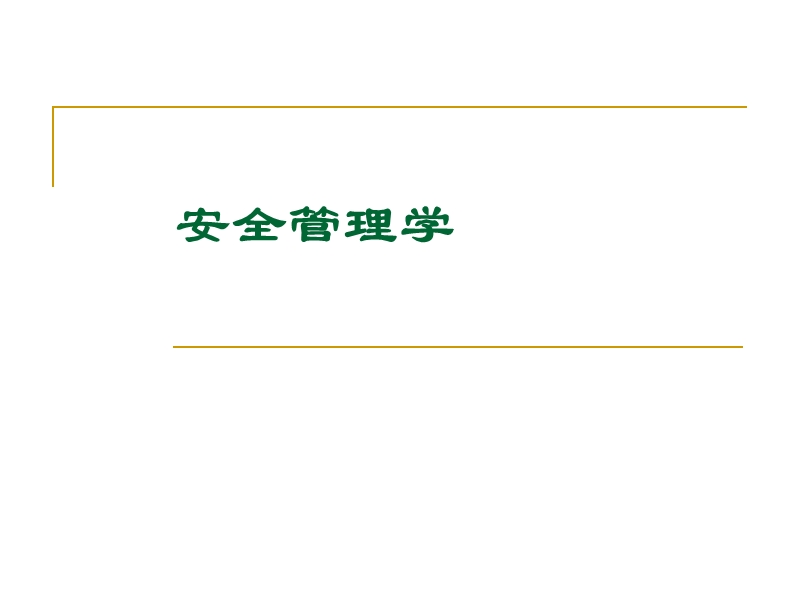 安全管理学4事故统计与分析.ppt_第1页