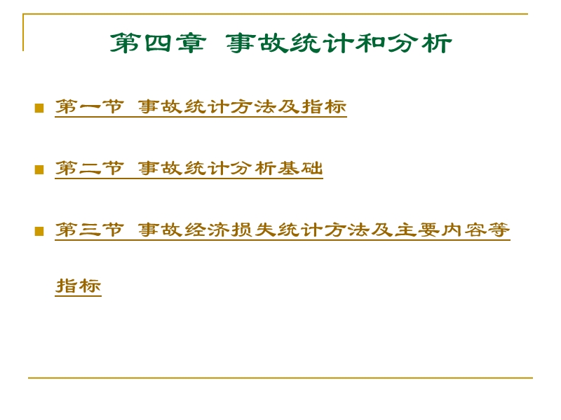 安全管理学4事故统计与分析.ppt_第2页