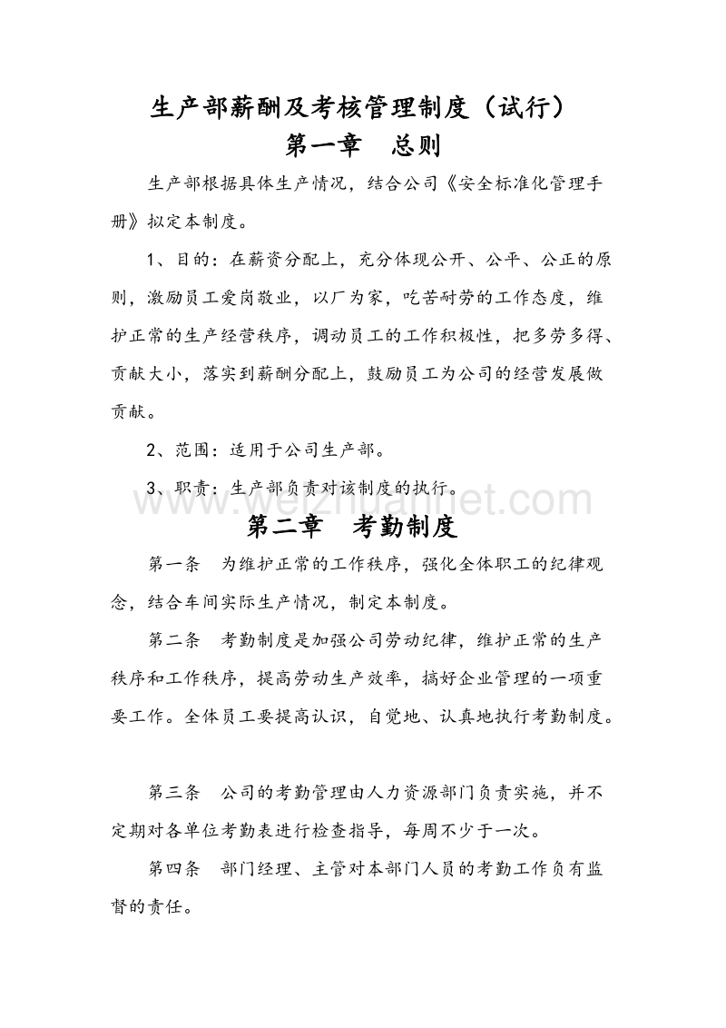 生产部薪酬及考核管理制度(试行).docx_第1页