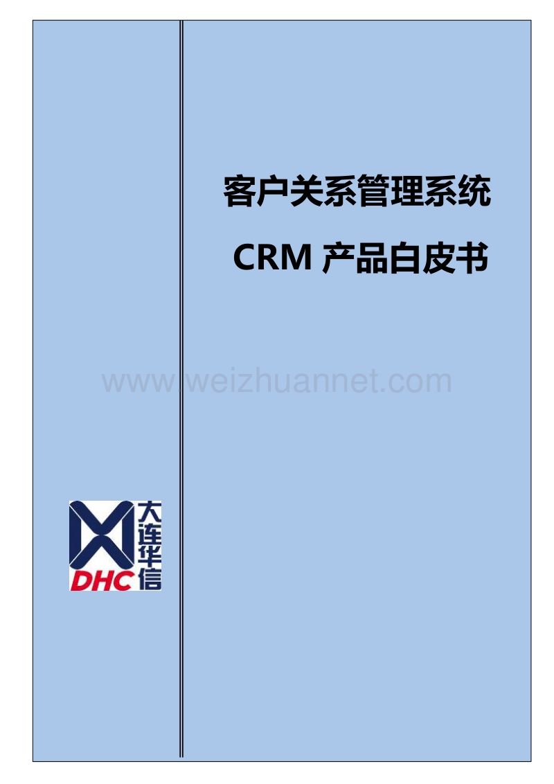 客户关系管理系统crm产品白皮书.doc_第1页