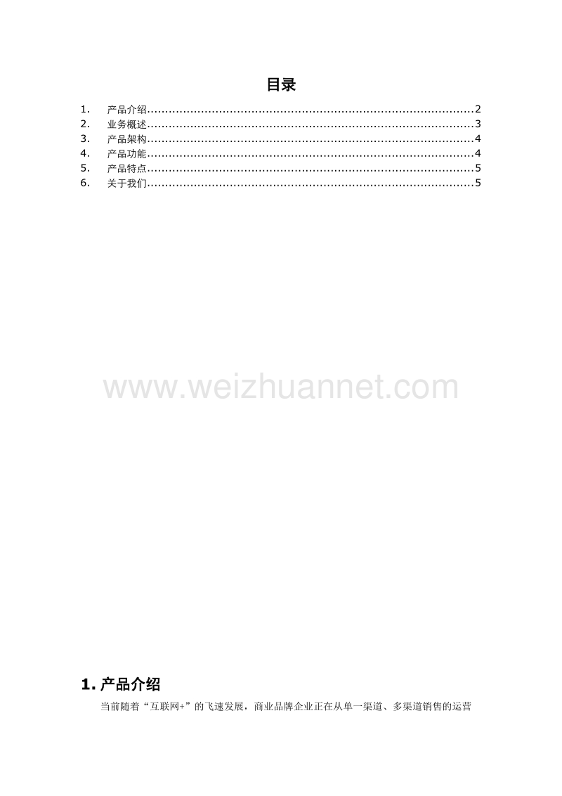 客户关系管理系统crm产品白皮书.doc_第2页