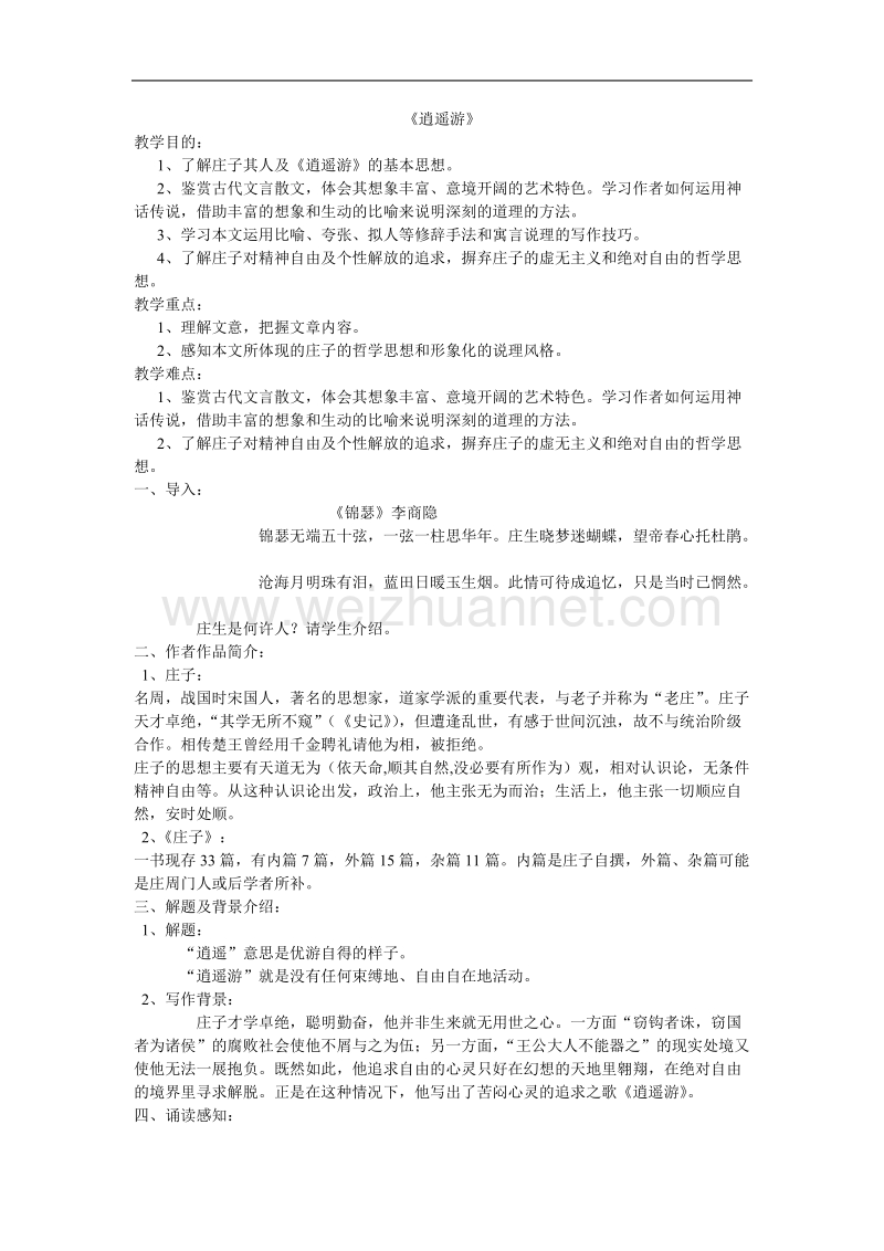 高中语文人教版必修v优化二拖一：《逍遥游》教案.doc_第1页