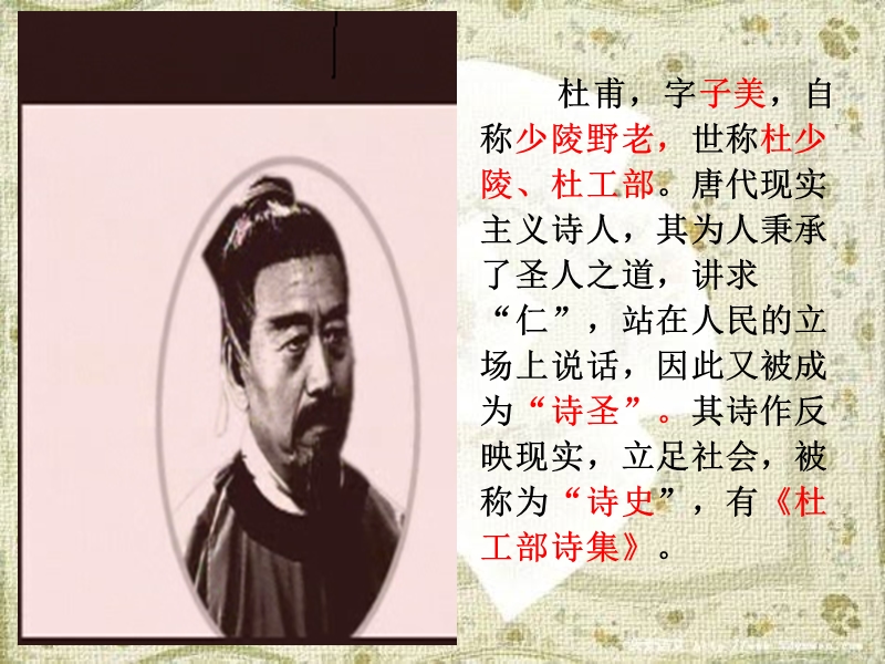 杜甫诗四首课件.ppt_第3页