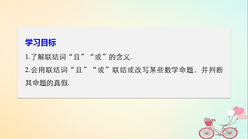 2018版高中数学 第一章 常用逻辑用语 1.3 简单的逻辑联结词 1.3.1 且（and）1.3.2 或（or）课件 新人教a版选修2-1.ppt_第2页