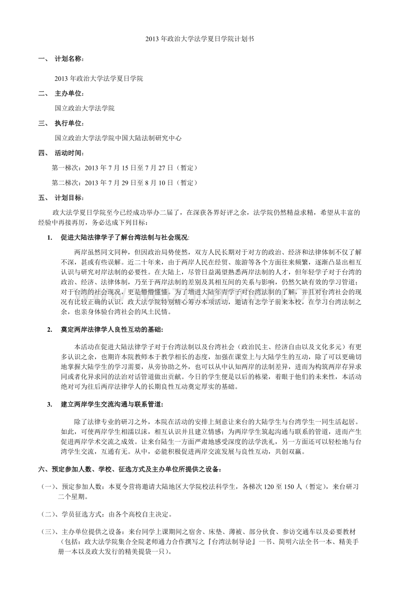 政 治大学夏日学院企划书.doc_第2页