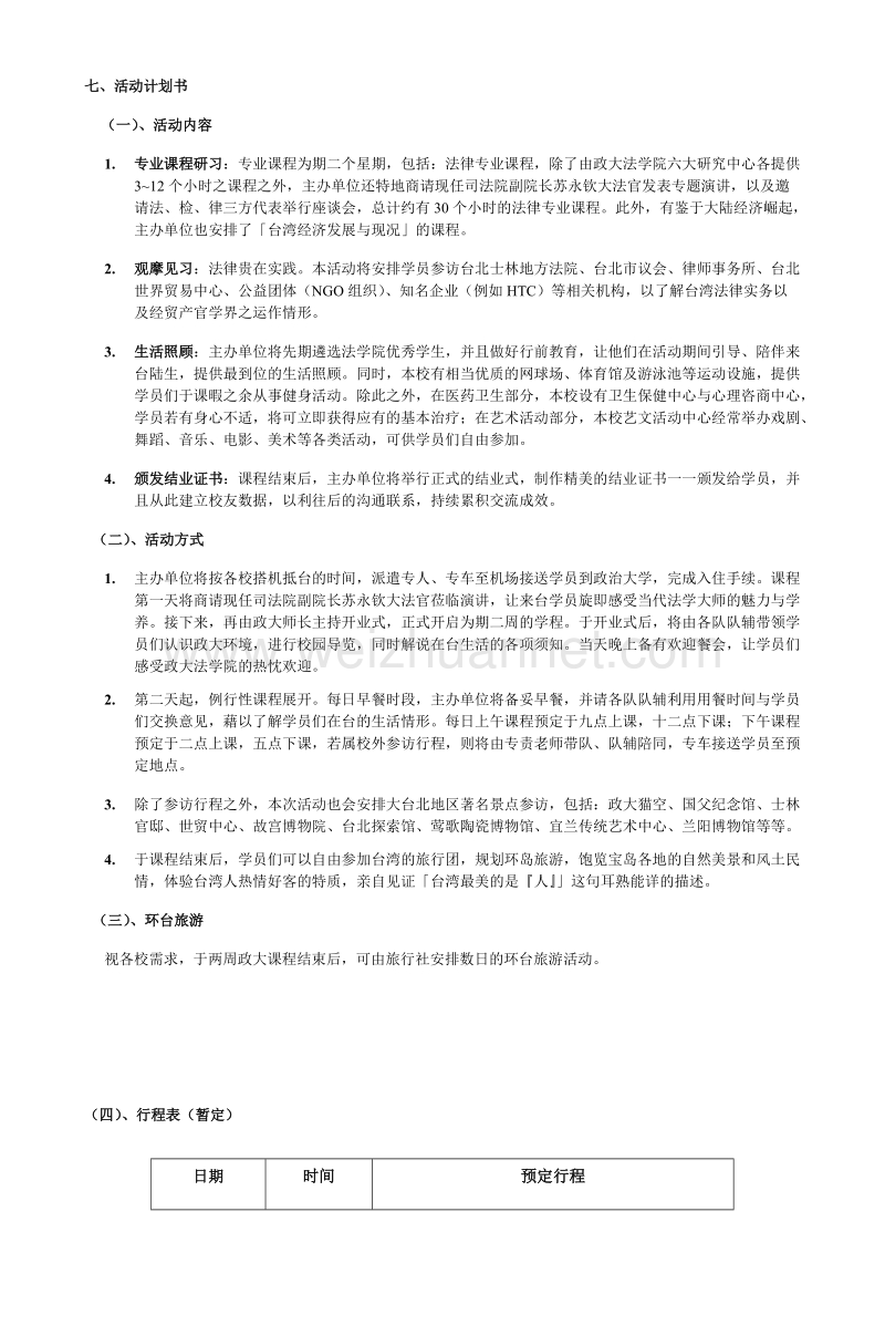 政 治大学夏日学院企划书.doc_第3页