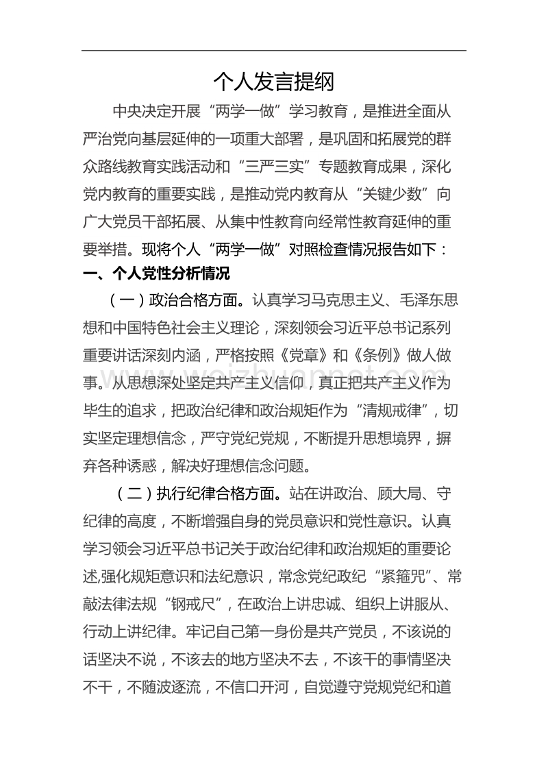 民 主生活会个人发言提纲.doc_第1页