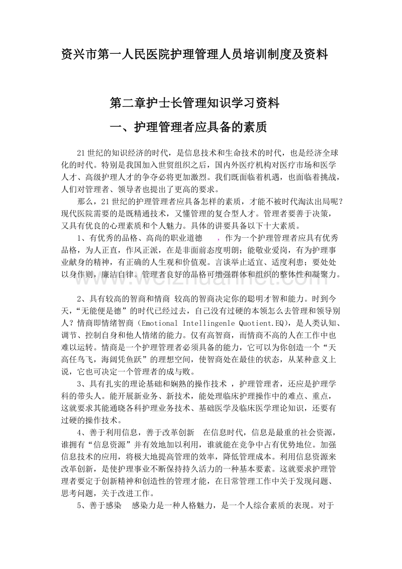 护理管理人员培训资料.doc_第1页