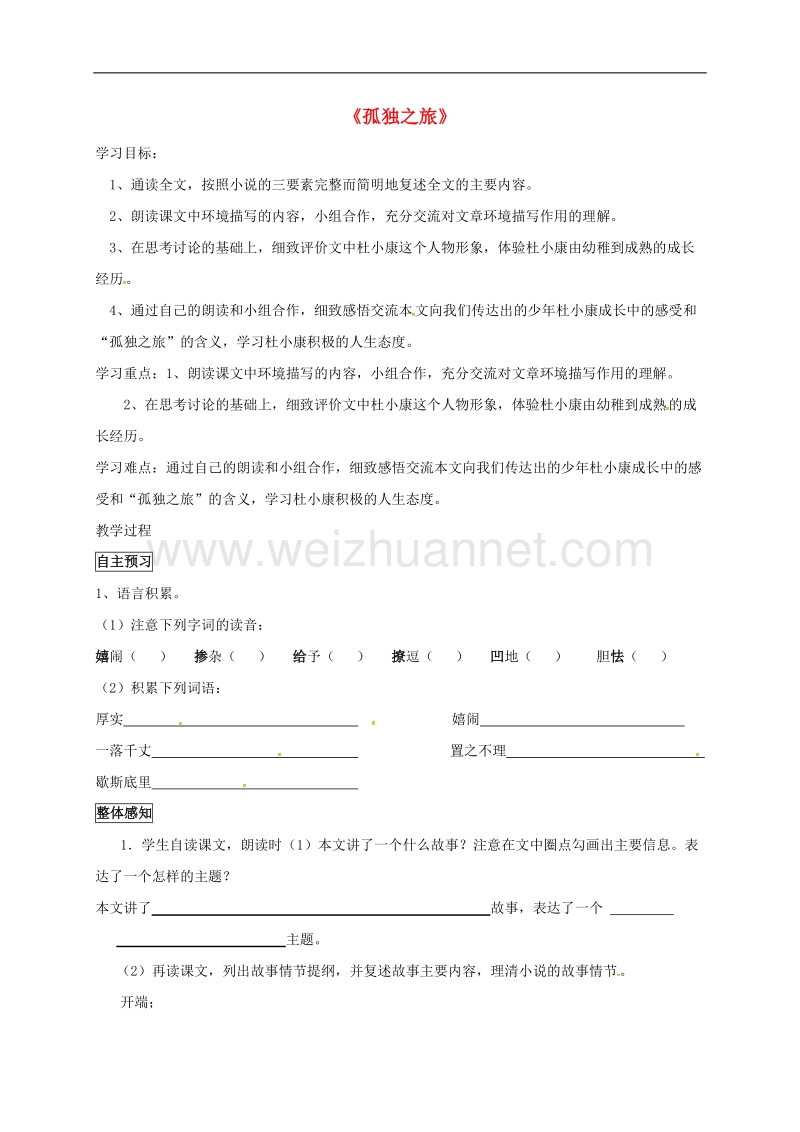 山东省临沂市九年级语文上册第三单元10孤独之旅学案（无答案）（新版）新人教版.doc_第1页