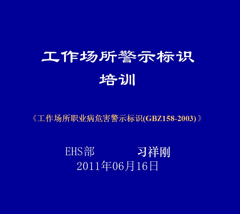 工作场所危害警示标识培训.ppt_第1页