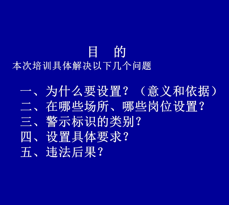 工作场所危害警示标识培训.ppt_第2页