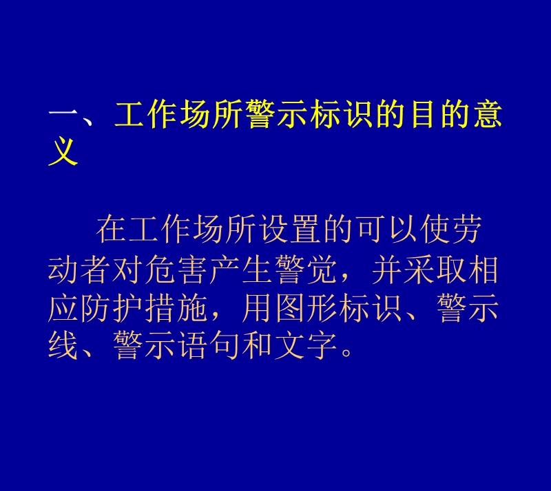 工作场所危害警示标识培训.ppt_第3页