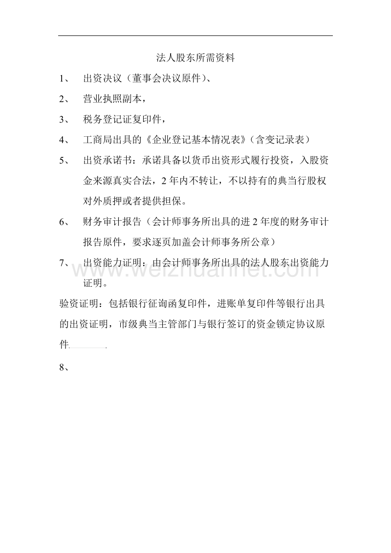 法人股东所需资料.doc_第1页