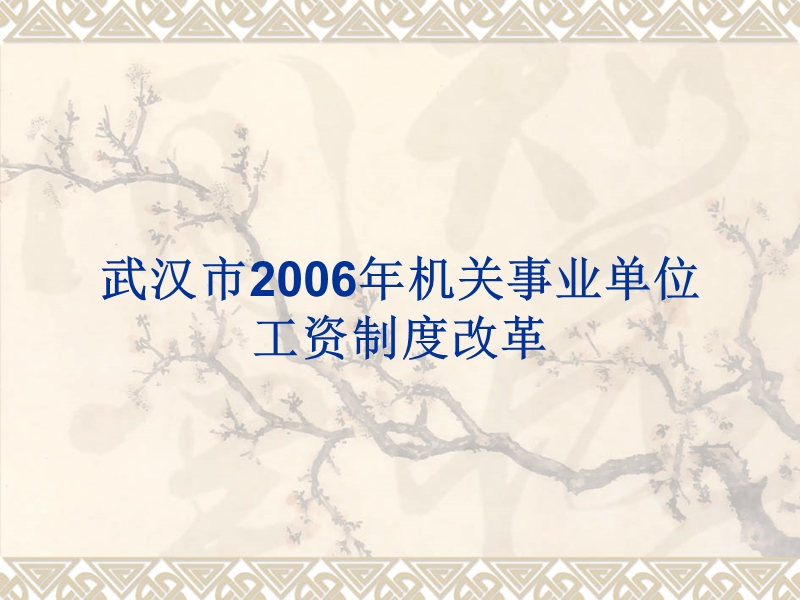 武汉市2006年机关事业单位工资制度改革.ppt_第1页