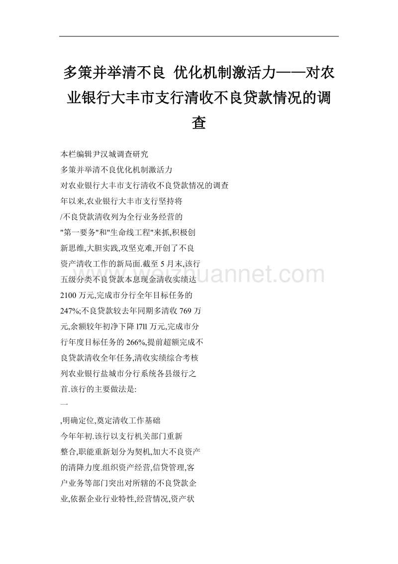 多策并举清不良 优化机制激活力——对农业银行大丰市支行清收不良贷款情况的调查.doc_第1页