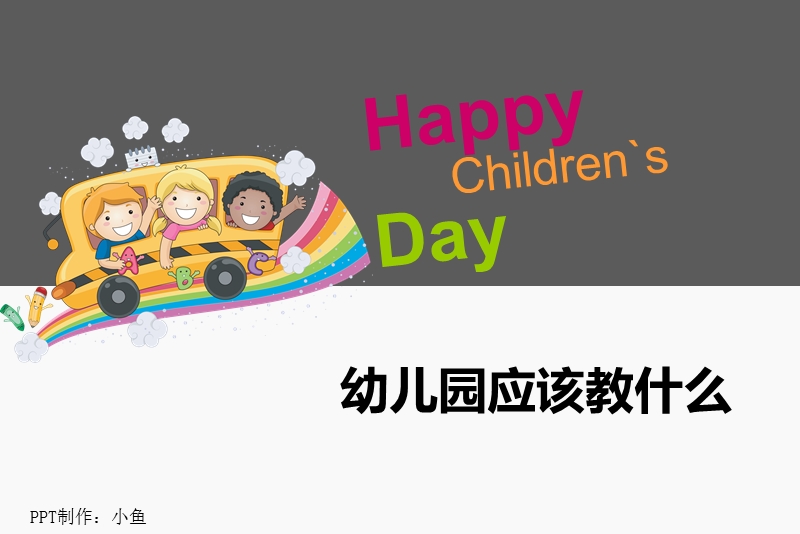 幼儿园应该教什么.ppt_第1页