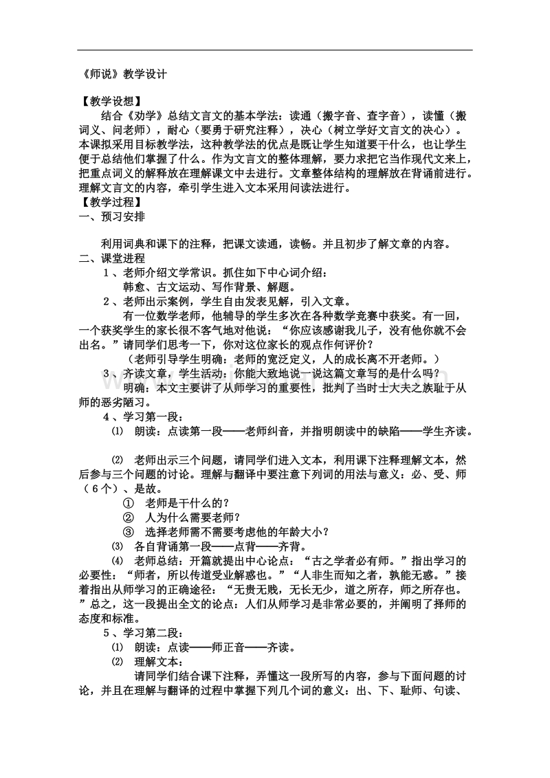 语文苏教版必修1精品教案：《师说》.doc_第1页