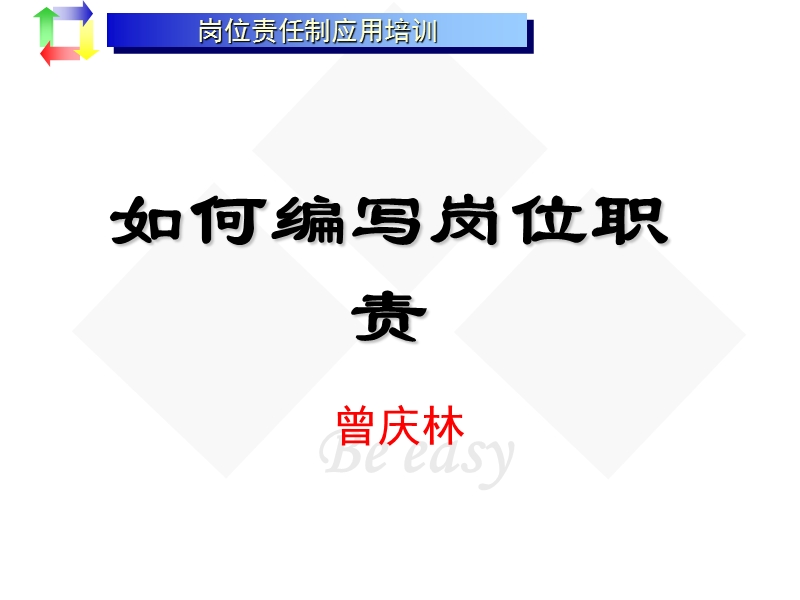 如何编写岗位职责.ppt_第1页