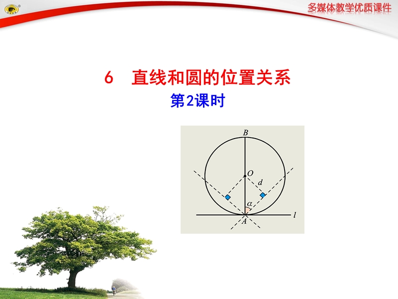 新北师大版江西省吉水县第二中学九年级下册数学课件：第三章6 直线和圆的位置关系 第2课时.ppt_第1页