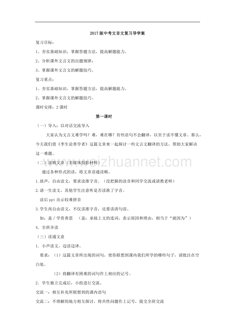 江苏省镇江市2017年中考语文课外文言文复习学案（一）.doc_第1页