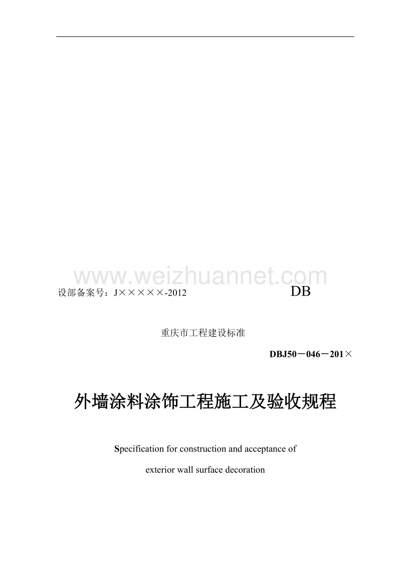 外墙涂料涂饰工程施工及验收规程(收罗看法稿1）-附件.doc_第1页