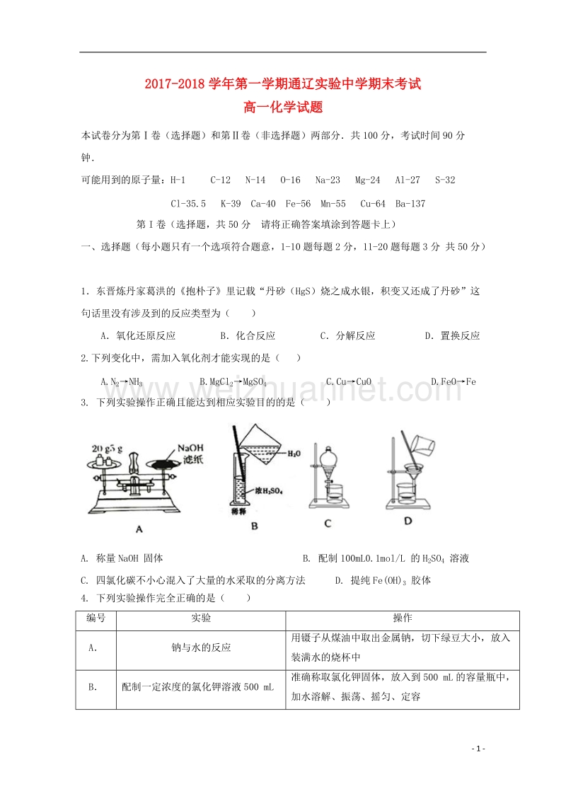 内蒙古通辽市2017_2018学年高一化学上学期期末考试试题.doc_第1页