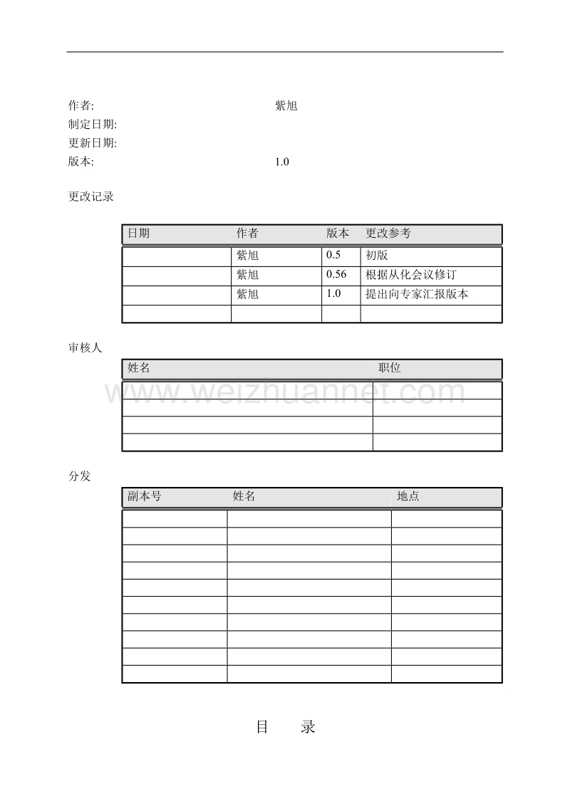 某某项目需求功能规格说明书-模板.doc_第2页