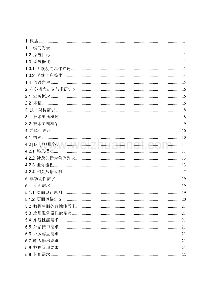 某某项目需求功能规格说明书-模板.doc_第3页