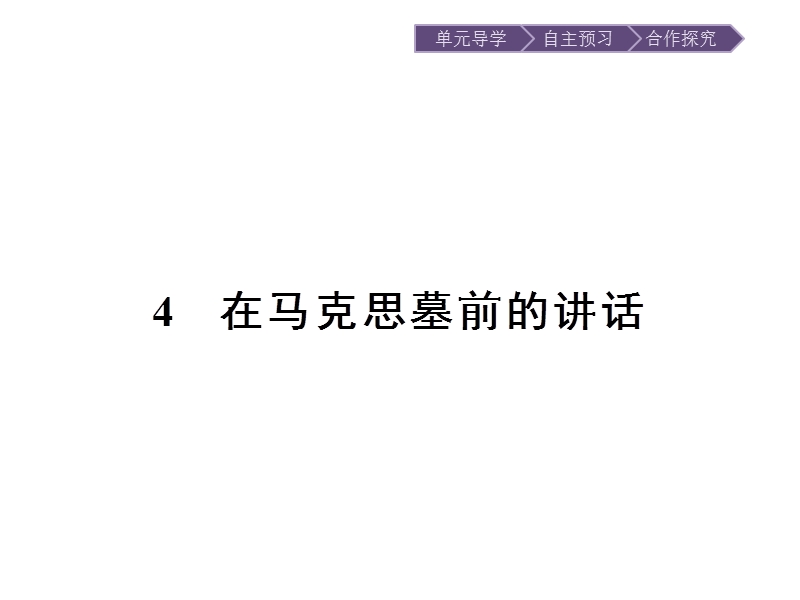 【金牌学案】高一语文粤教必修4课件：2.4 在马克思墓前的讲话.ppt_第3页