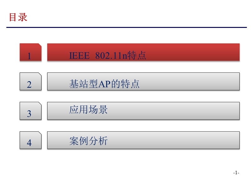 智能天线基站型ap-wifi网络解决方案.pptx_第2页