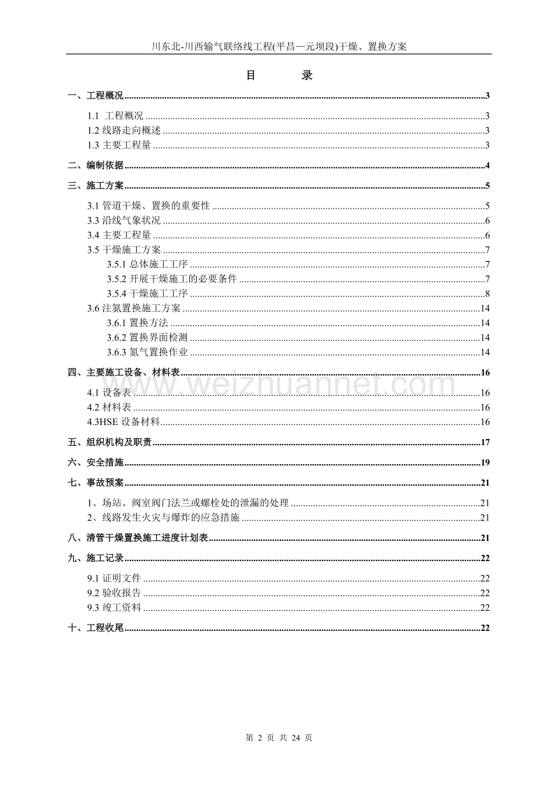 川东北干燥置换方案.doc_第2页