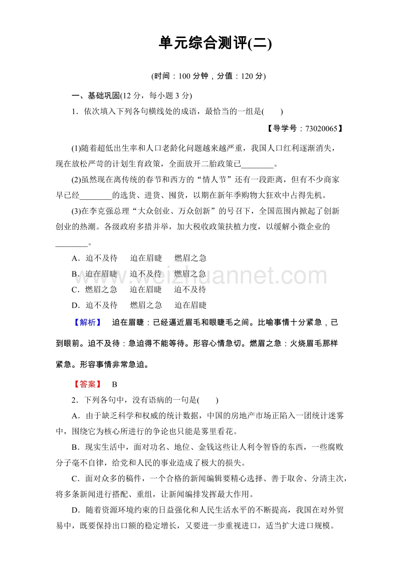 【课堂新坐标】粤教版高中语文必修二单元综合测评2  word版含解析.doc_第1页