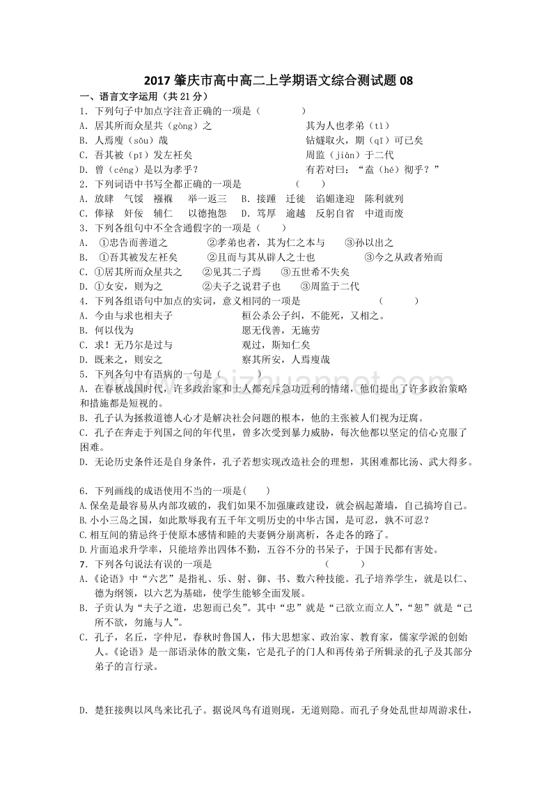 广东省肇庆市高二上学期综合测试语文试题08 word版含答案.doc_第1页