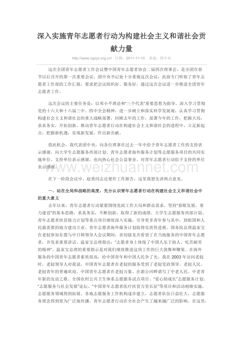 深入实施青年志愿者行动为构建社 会 主 义和谐社会贡献力量.doc_第1页