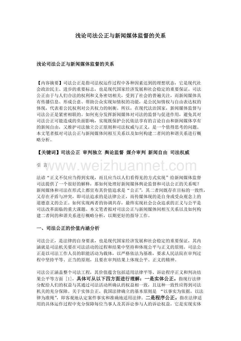 浅论司法公正与新闻媒体监督的关系.doc_第1页